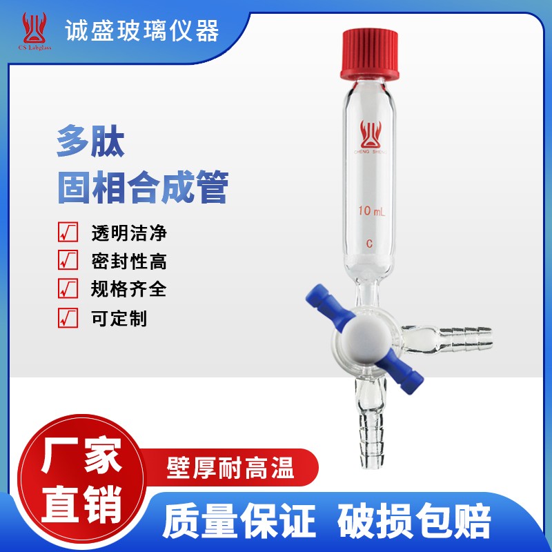 天津诚盛多肽固相合成管10-250ml化学实验仪器高硼硅教学玻璃仪器 容量10ml外径20砂板G2