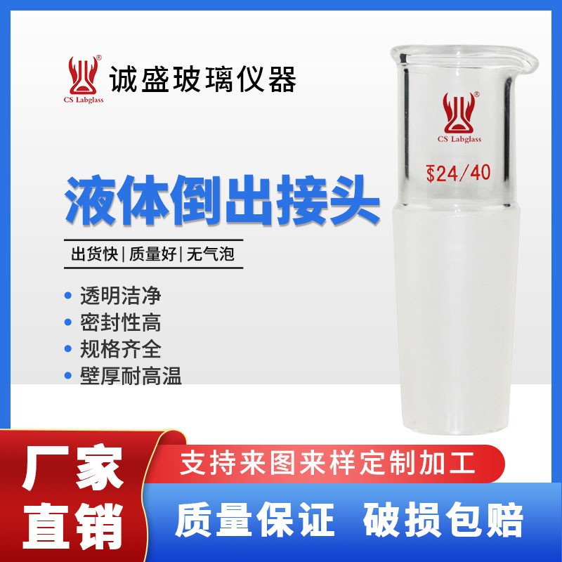 天津诚盛玻璃液体倒出接头化工化学实验仪器玻璃仪器教学仪器耗材 29/42